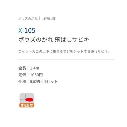 ボウズのがれ 飛ばしサビキ ささめ