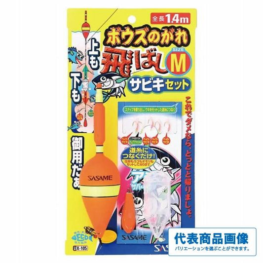 ボウズのがれ 飛ばしサビキ ささめ
