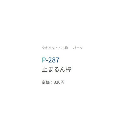 止まるん棒 ささめ 釣り人応援セール