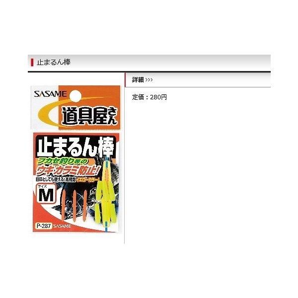 止まるん棒 ささめ 釣り人応援セール