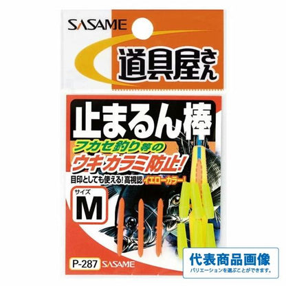 止まるん棒 ささめ 釣り人応援セール