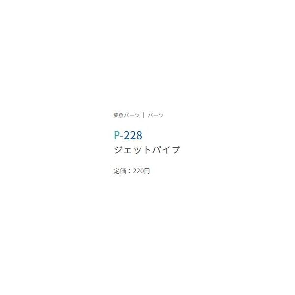 P-228ジェットパイプ ささめ