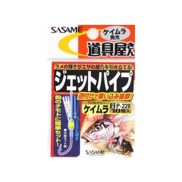 P-228ジェットパイプ ささめ
