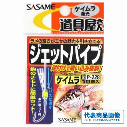 P-228ジェットパイプ ささめ
