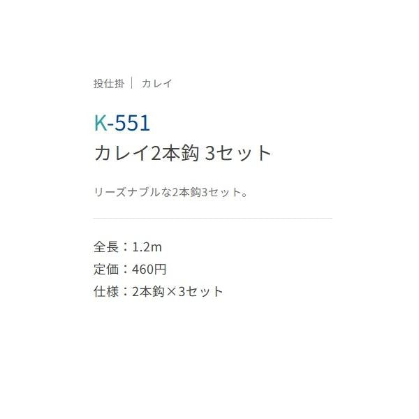 カレイ 2本バリ3セット K-551 ささめ
