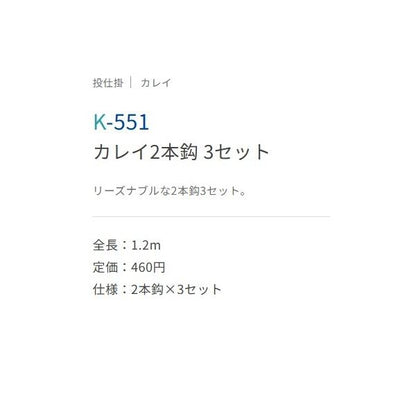 カレイ 2本バリ3セット K-551 ささめ