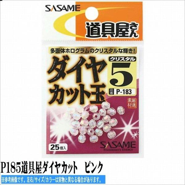 道具屋ダイヤカット ピンク P185 ささめ 釣り人応援セール
