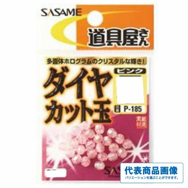 道具屋ダイヤカット ピンク P185 ささめ 釣り人応援セール