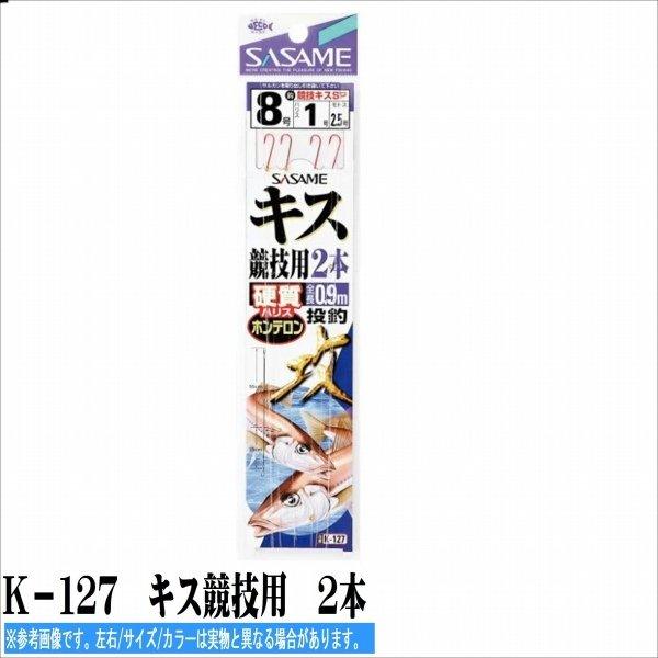 キス競技用 2本 K－127 ささめ 釣り人応援セール