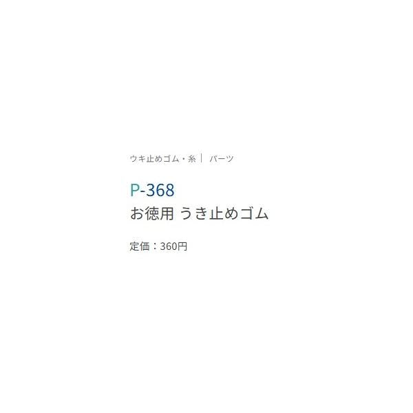 お徳用うき止めゴム ささめ 釣り人応援セール