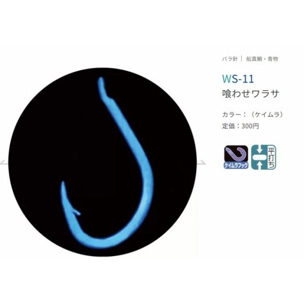 クワセワラサ（ケイムラ発光）WS－11 ささめ