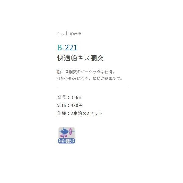 船キス胴付 B-221 ささめ