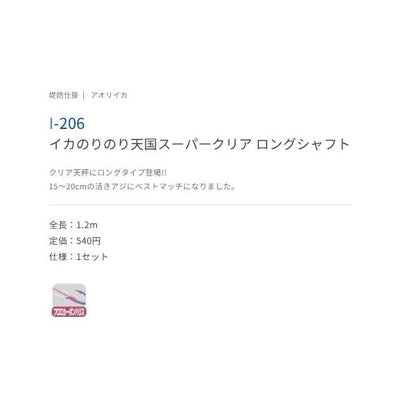 アオリイカのりのり天国ロングシャフトスーパークリア ささめ 釣り人応援セール