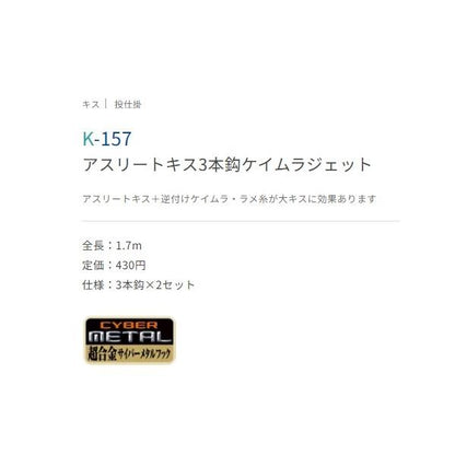 アスリートキス ケイムラジェット3本 ささめ 釣り人応援セール