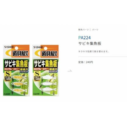 サビキ集魚板ゴールド ささめ