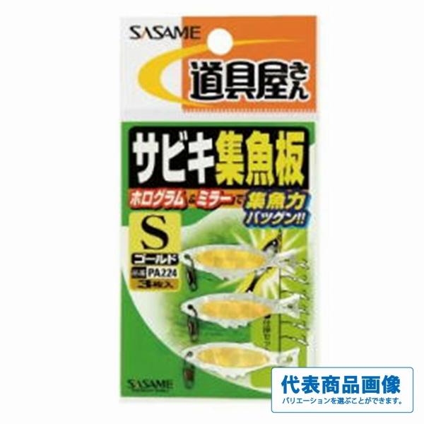 サビキ集魚板ゴールド ささめ