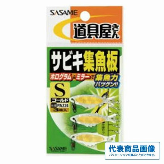 サビキ集魚板ゴールド ささめ