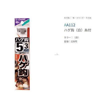 ハゲ鈎白糸付 ささめ 秋の大感謝祭