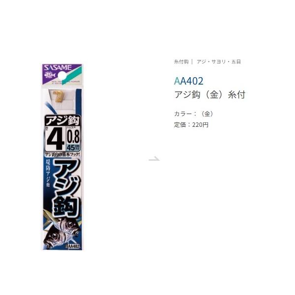 アジ鈎金糸付 ささめ 秋の大感謝祭