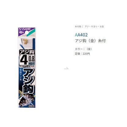 アジ鈎金糸付 ささめ 秋の大感謝祭