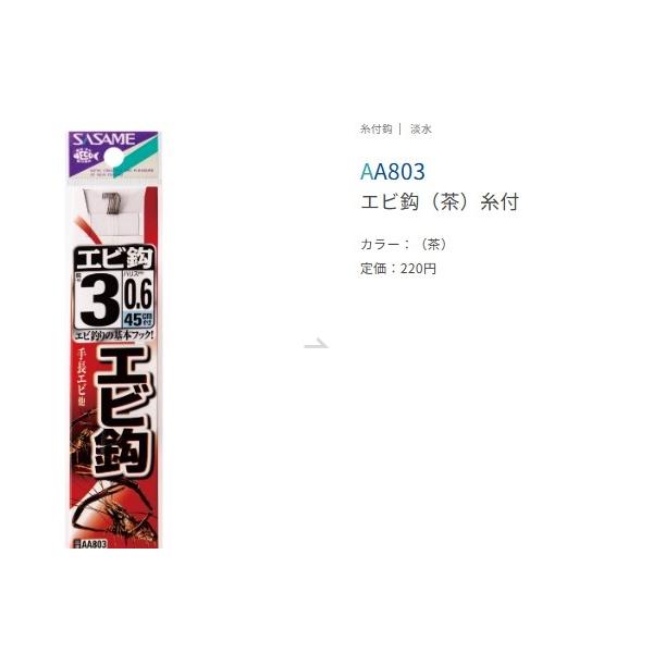 エビバリ AA803 ささめ