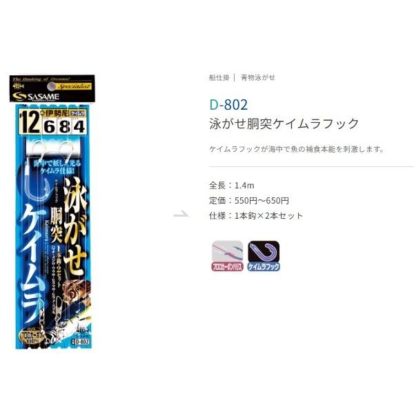 泳がせ胴突ケイムラフック ささめ