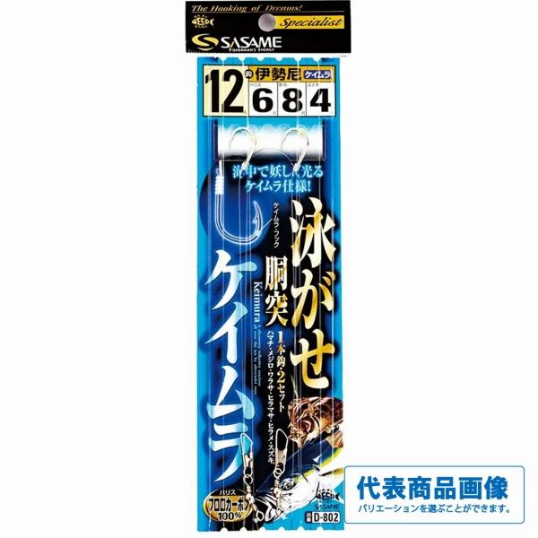 泳がせ胴突ケイムラフック ささめ