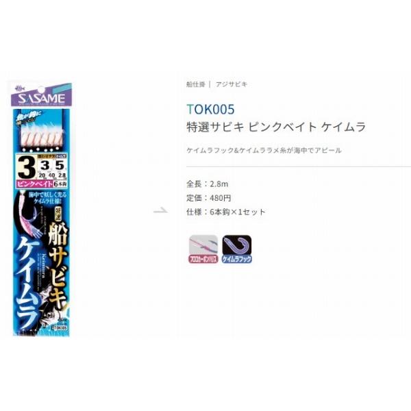 船サビキケイムラ TOK005 ささめ