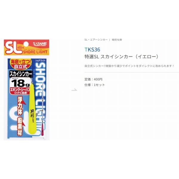 特選SLスカイシンカー（イエロー） ささめ
