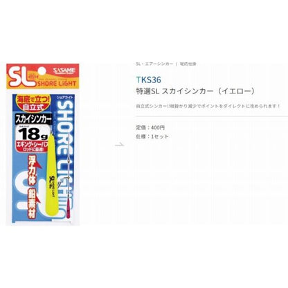 特選SLスカイシンカー（イエロー） ささめ