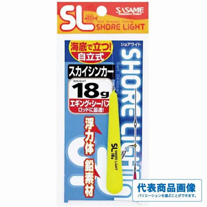 特選SLスカイシンカー（イエロー） ささめ