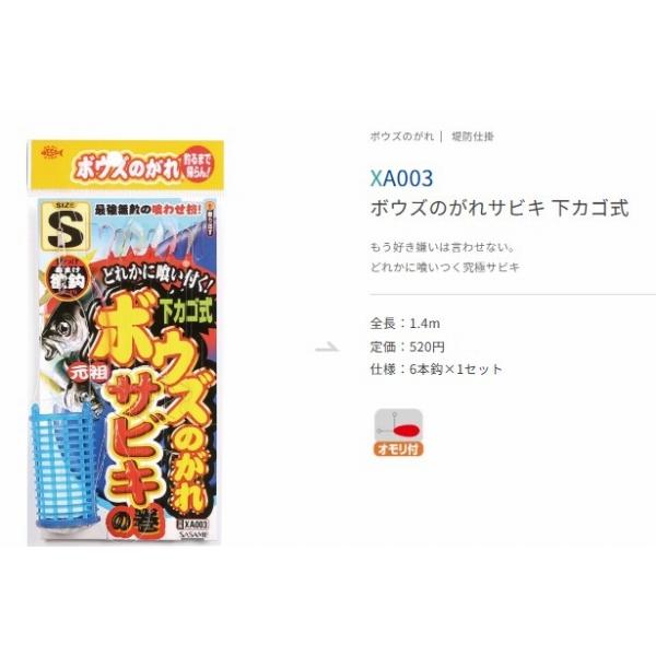 ボウズのがれサビキ 下カゴ ささめ 秋の大感謝祭
