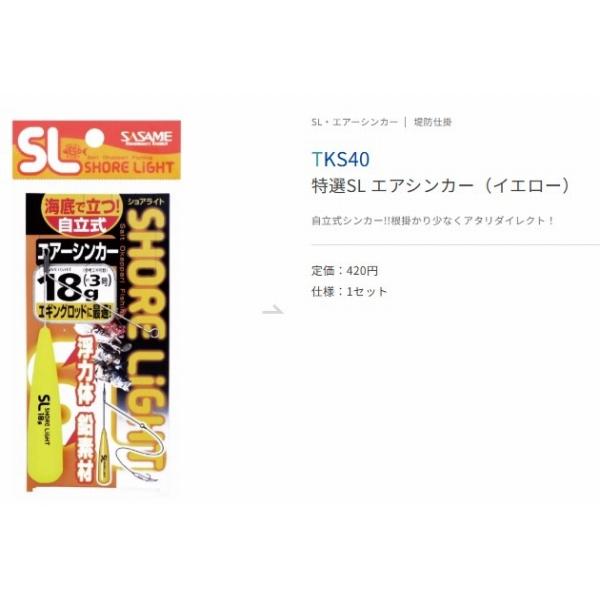 特選SLエアシンカー（イエロー） ささめ