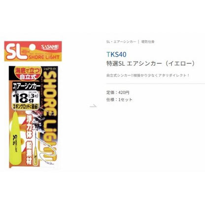 特選SLエアシンカー（イエロー） ささめ