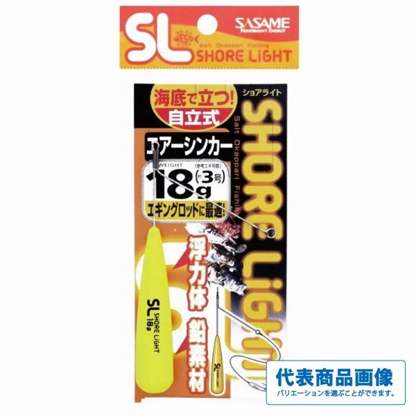特選SLエアシンカー（イエロー） ささめ