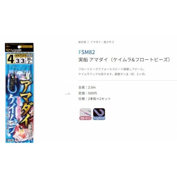 FSＭ82アマダイフロートビーズケイムラ ささめ 釣り人応援セール