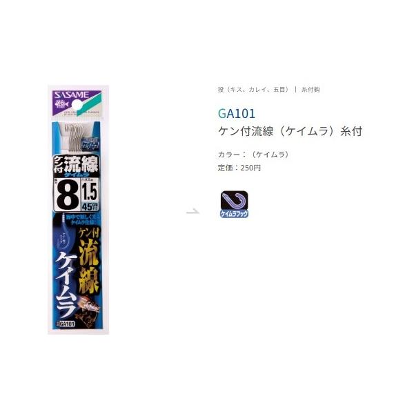 ケン付流線ケイムラ GA101 ささめ 釣り人応援セール