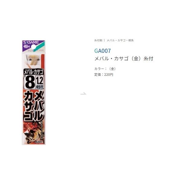 メバルカサゴ金糸付 ささめ 釣り人応援セール