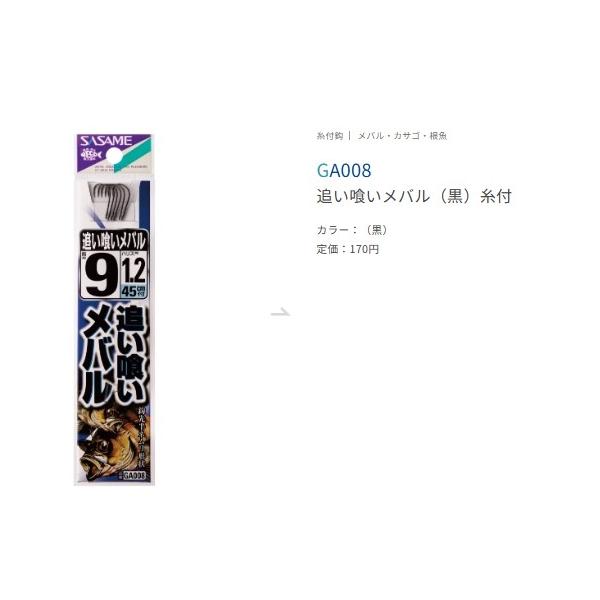 追い喰いメバル黒糸付 ささめ 秋の大感謝祭