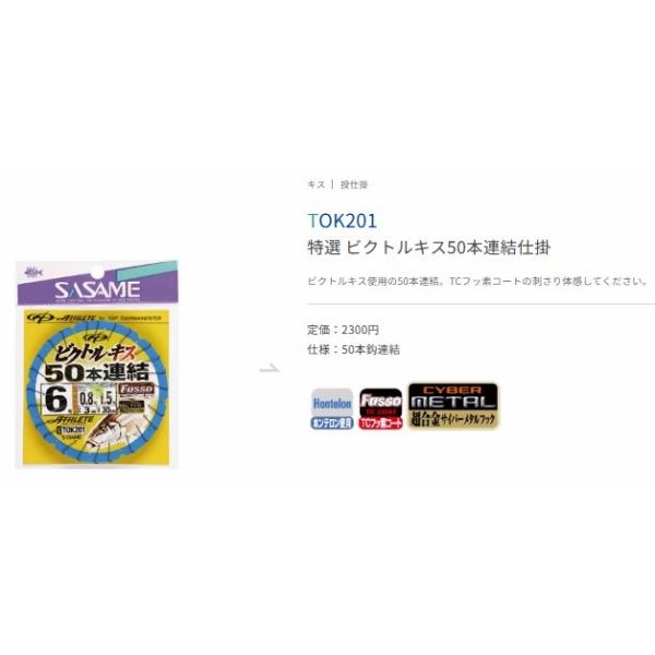 ビクトルキス50本連結仕掛TOK201 ささめ 継続SALE