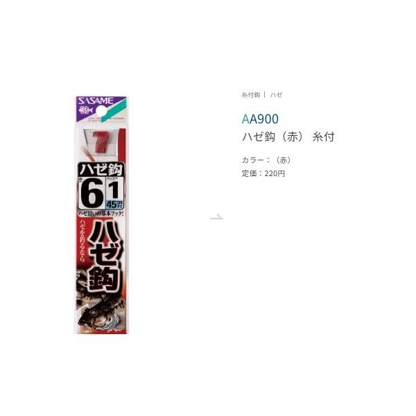 ハゼ鈎（赤）糸付AA900 ささめ 継続SALE