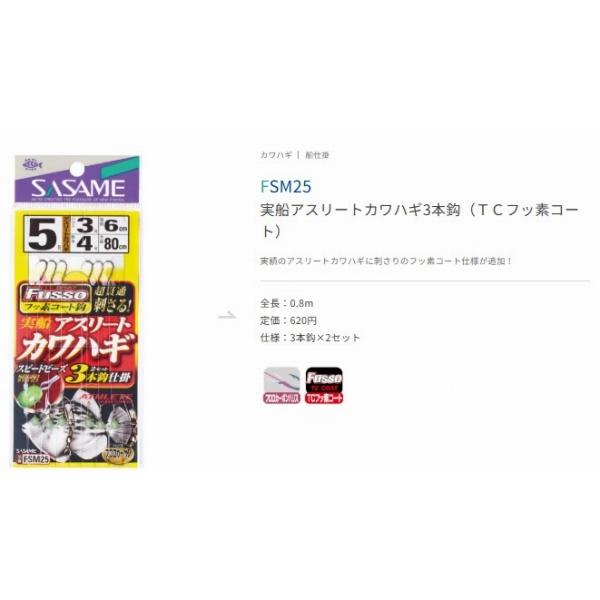 FSＭ25アスリートカワハギ ささめ