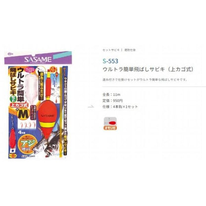 ウルトラ簡単飛ばしサビキセット ささめ