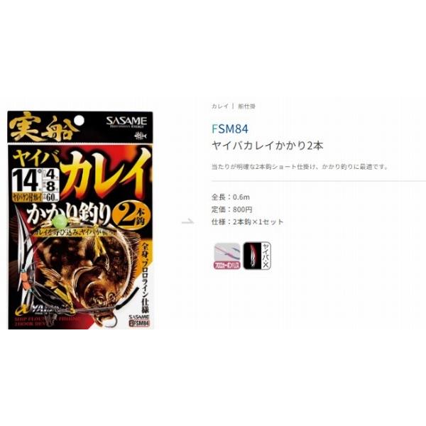 実船 ヤイバカレイ かかり2本 FSＭ84 ささめ 釣り人応援セール
