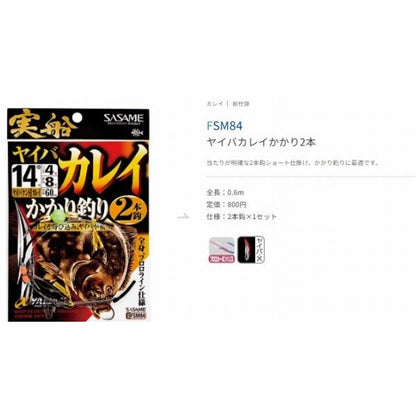 実船 ヤイバカレイ かかり2本 FSＭ84 ささめ 釣り人応援セール