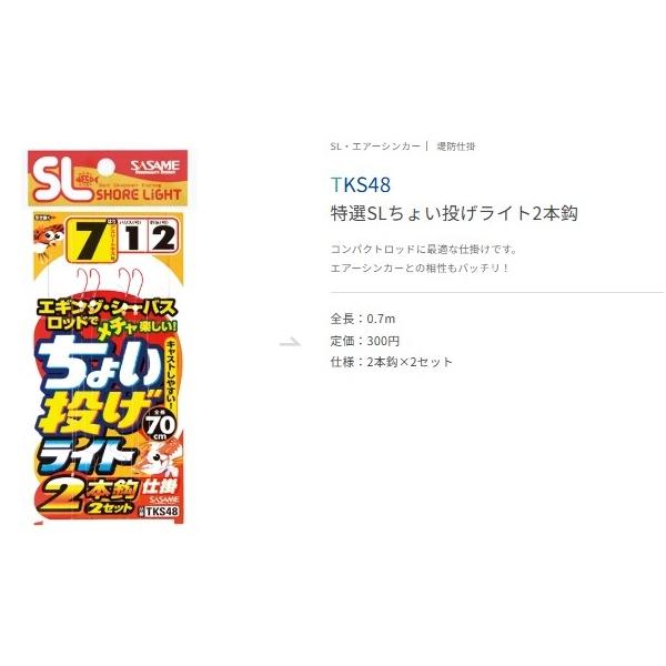ちょい投げライト TKS48 ささめ