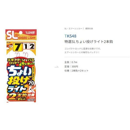 ちょい投げライト TKS48 ささめ