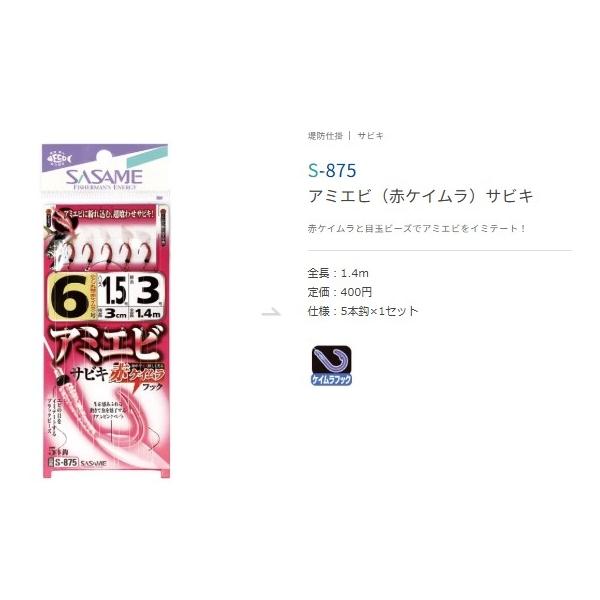 S－875 アミエビ（赤ケイムラ）サビキ ささめ