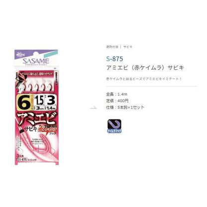 S－875 アミエビ（赤ケイムラ）サビキ ささめ