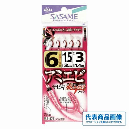 S－875 アミエビ（赤ケイムラ）サビキ ささめ
